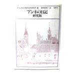 アンネの日記 研究版/アンネ・フランク 著 ; オランダ国立戦時資料研究所 編 ; 深町真理子 訳/文芸春秋