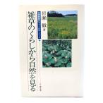 雑草のくらしから自然を見る: 生物教師のフィールド・ノート/岩瀬徹 著/文一総合