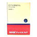 �]�˂̖{������: �ߐ������j�̑��� (NHK�u�b�N�X 299)/���c�m�O ��/���{�����o�ŋ���