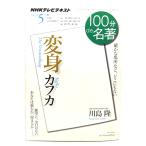  Kafka [ преображение ] <NHK телевизор текст >2012 год 5 месяц (100 минут de название работа ) / река остров .( работа )/ Япония радиовещание ассоциация 