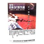 折り紙衛星の伝説 (年刊日本SF傑作選) (創元SF文庫) /大森 望 , 日下 三蔵 (編)/東京創元社