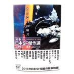 さよならの儀式 (年刊日本SF傑作選) (創元SF文庫) /大森 望 , 日下 三蔵 (編)/東京創元社