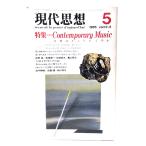  настоящее время мысль 1985 год 5 месяц номер специальный выпуск =Contemporary Music музыка. ...... ./ синий земля фирма 