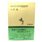 エンジニアの昆虫学 (新潮選書)/ 八木 寛 (著) /新潮社