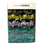 バッハの装飾音/ウォールター・エマリ 著 ; 東川清一 訳/音楽之友社