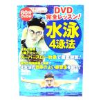 水泳4泳法: DVD完全レッスン! (実用BEST BOOKS) /奥野 景介 (著) /日本文芸社