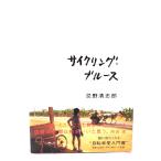 サイクリング・ブルース /忌野清志郎 著/小学館