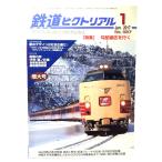  The Railway Pictoral 2017 год 1 месяц номер No.927: специальный выпуск *. электропроводка район . line ./ электрический машина изучение .* железная дорога книги . line .