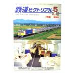  The Railway Pictoral 2005 год 5 месяц номер No.761: специальный выпуск * еда . машина / электрический машина изучение .* железная дорога книги . line .