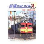  The Railway Pictoral 2011 год 3 месяц номер No.845: специальный выпуск * промышленность зона. железная дорога / электрический машина изучение .* железная дорога книги . line .