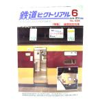 The Railway Pictoral 2010 год 6 месяц номер No.834: специальный выпуск * сиденье указание ряд машина / электрический машина изучение .* железная дорога книги . line .