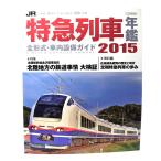 JR Special внезапный ряд машина ежегодник 2015 : Special внезапный ряд автомобильный машина все форма совершенно описание /i Caro s выпускать 