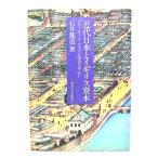 近代日本とイギリス資本 ジャーディン＝マセソン商会を中心に （東京