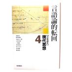 岩波講座 現代思想〈4〉言語論的転回/新田義弘 ほか編/岩波書店