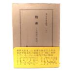 雅楽: 古楽譜の解読 (東洋音楽選書 10)/ 林 謙三 (著)/音楽之友社