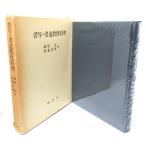 書写・書道教育原理/藤原宏・加藤達成編/講談社