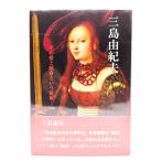  Mishima Yukio эта love ... и ../ три рисовое поле . возможно ( работа )/ птица . фирма 