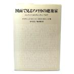 図面で見るアメリカの建築家: ジェファソンからヴェンチュ-リまで/鹿島出版会