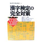  иероглифический тест. совершенно меры : тщательно отобранный хорошо .5500./ Tokyo иероглифический тест ассоциация ( работа ) / Япония реальный индустрия выпускать фирма 