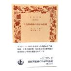  общество повторный организация. наука . основа ( Iwanami Bunko белый 205-2) / короткая комедийная пьеса ( работа ),... один ( перевод ) / Iwanami книжный магазин 