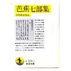 .. 7 часть сборник ( Iwanami Bunko желтый 206-4)/ Nakamura ..(. примечание )/ Iwanami книжный магазин 