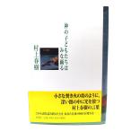  бог. ребенок ... ..../ Murakami Haruki ( работа ) / Shinchosha 