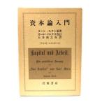 資本論入門 [テキスト/コメンタール] / ヨハン・モスト (原著), カール・マルクス (改訂), 大谷 禎之介 (訳) /岩波書店