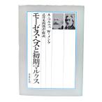 モーゼス・ヘスと初期マルクス/A.コルニュ W.メンケ 著 ; 武井勇四郎 訳・解説/未来社