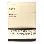 至高者/ モーリス・ブランショ (著), 天沢 退二郎 (訳) /筑摩書房