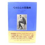 てのひらの肖像画 /リットン・ストレイチー 著 ; 中野康司 訳/みすず書房