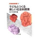  ребенок .... веселый общественная наука . индустрия ( общественная наука образование все документ 25)/ Sasaki . мужчина работа / Meiji книги 