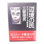 辺境の民: アジアの近代化と少数民族/三留理男 著/弘文堂