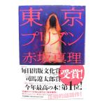  Tokyo plizn/ красный склон подлинный . работа / Kawade книжный магазин новый фирма 