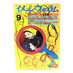  ежемесячный образ форум 1982 год 9 месяц номер No.23 :8 мм энергия,.. открыть настежь!!/dage Leo выпускать 