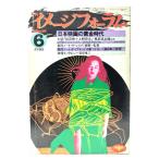  ежемесячный образ форум 1982 год 6 месяц номер No.20 : японский фильм. желтый золотой времена /dage Leo выпускать 