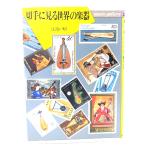 切手に見る世界の楽器 (music gallery 22)/ 江波戸 昭 (著)/音楽之友社