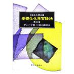 基礎生化学実験法 第3巻 タンパク質 2・機能・動態解析法/日本生化学会(編)/東京化学同人