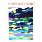  все. ..... gold tana* low. море . исчезнувший ( Hayakawa Bunko )/ James * Tiptree * Junior ( работа ),....( перевод )/. река книжный магазин 