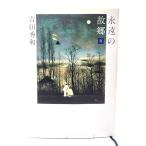 永遠の故郷 夜/吉田秀和 著/集英社