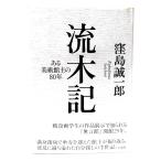 коряга регистрация : есть картинная галерея главный 80 год /. остров . один .( работа ) / Hakusuisha 