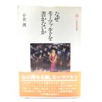 なぜモーツアルトを書かないか (小学館創造選書 )/小倉 朗 (著) /小学館