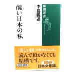 .. японский я ( Shincho подбор книг )/ средний остров . дорога ( работа )/ Shinchosha 