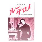 ルー・ザロメ: ニーチェ・リルケ・フロイトを生きた女 /白井健三郎 著/風信社