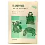 空想動物園: 神話・伝説・寓話の中の動物たち (教養選書)/アンソニー・S.マーカンテ(著),中村保男(訳)/法政大学出版局