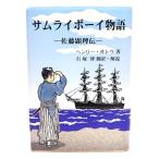 サムライボーイ物語 : 佐藤顕理伝/ヘンリー・サトウ 著 ; 石塚博 訳・解説/密門会出版部