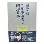  Futabatei Shimei . Meiji Япония /.. превосходящий . работа / литературное искусство весна осень 