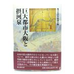  огромный город Osaka .. река Izumi / район история изучение ...( сборник )/ самец гора . выпускать 