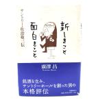 サントリー・佐治敬三伝 新しきこと 面白きこと/廣澤昌 著/文芸春秋