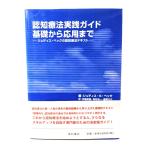 認知療法実践ガイド・基礎から応用まで: ジュディス・ベックの認知療法テキスト