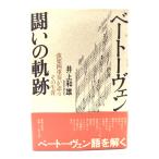 ベートーヴェン 闘いの軌跡 : 弦楽四重奏が語るその生涯/井上 和雄 (著) /音楽之友社